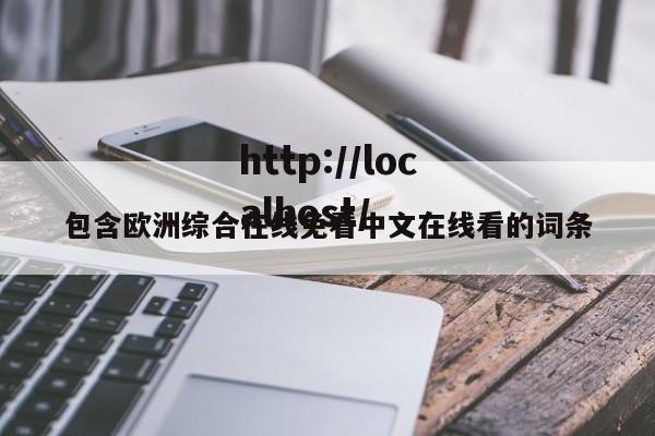 包含欧洲综合在线免看中文在线看的词条