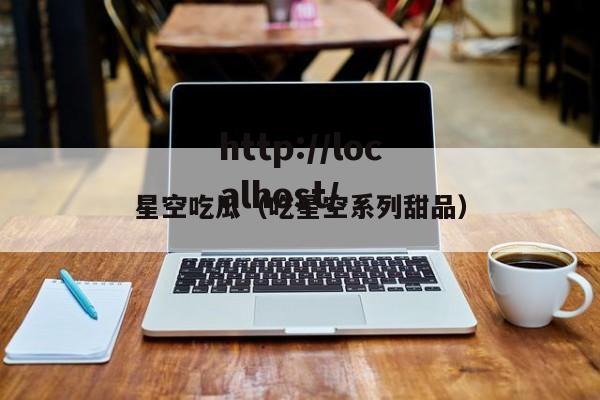 星空吃瓜(吃星空系列甜品)