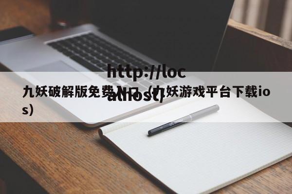 九妖破解版免费入口(九妖游戏平台下载ios)